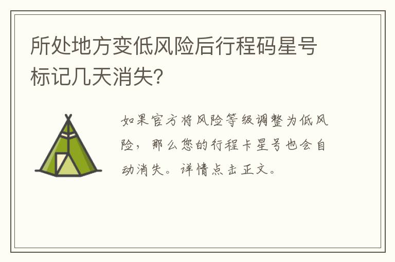 所处地方变低风险后行程码星号标记几天消失？