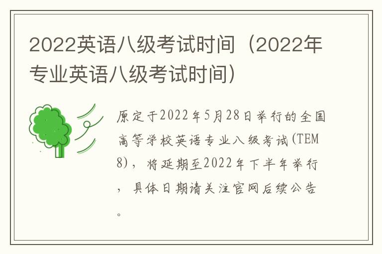 2022英语八级考试时间（2022年专业英语八级考试时间）