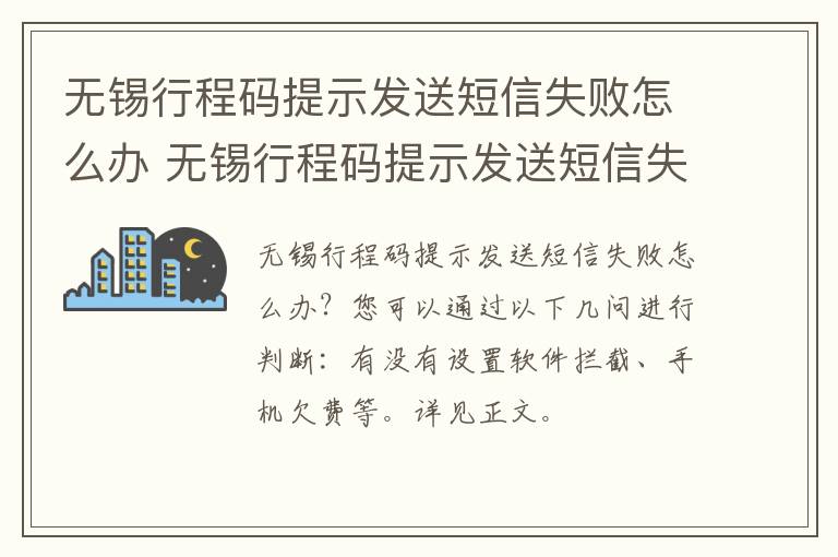 无锡行程码提示发送短信失败怎么办 无锡行程码提示发送短信失败怎么办理