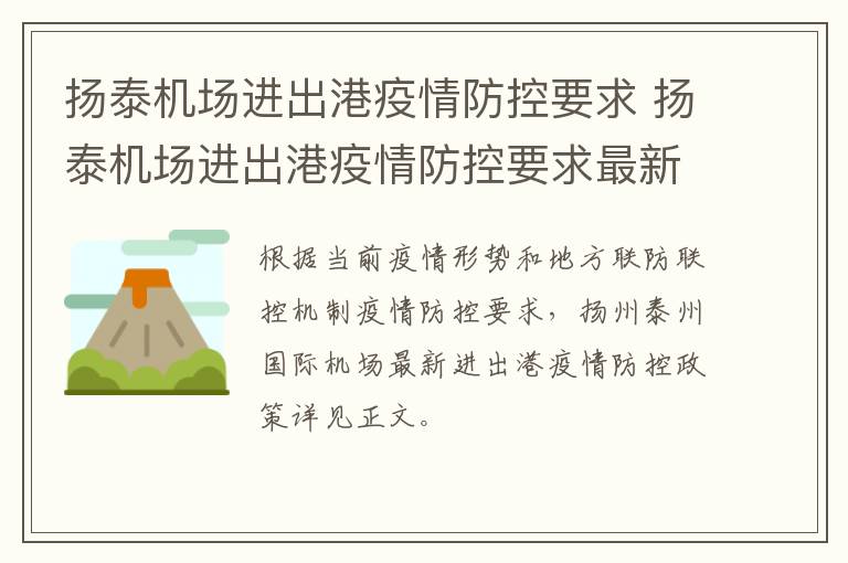 扬泰机场进出港疫情防控要求 扬泰机场进出港疫情防控要求最新