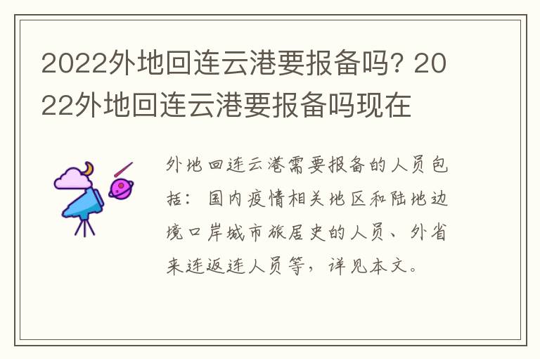 2022外地回连云港要报备吗? 2022外地回连云港要报备吗现在