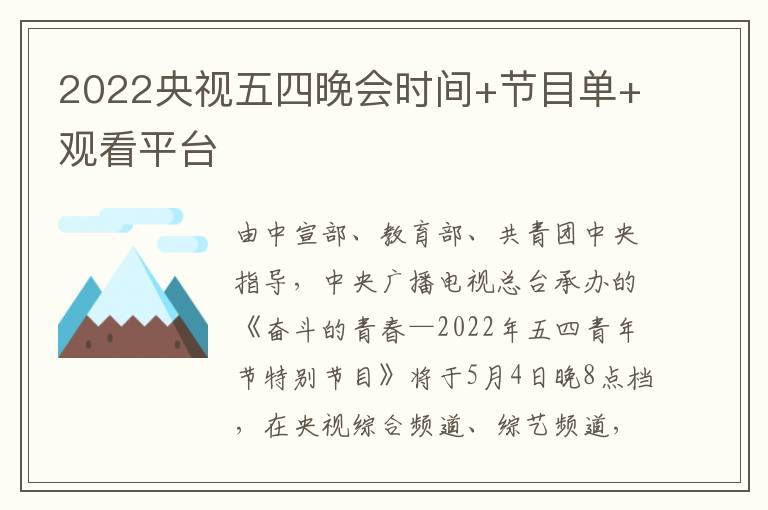 2022央视五四晚会时间+节目单+观看平台