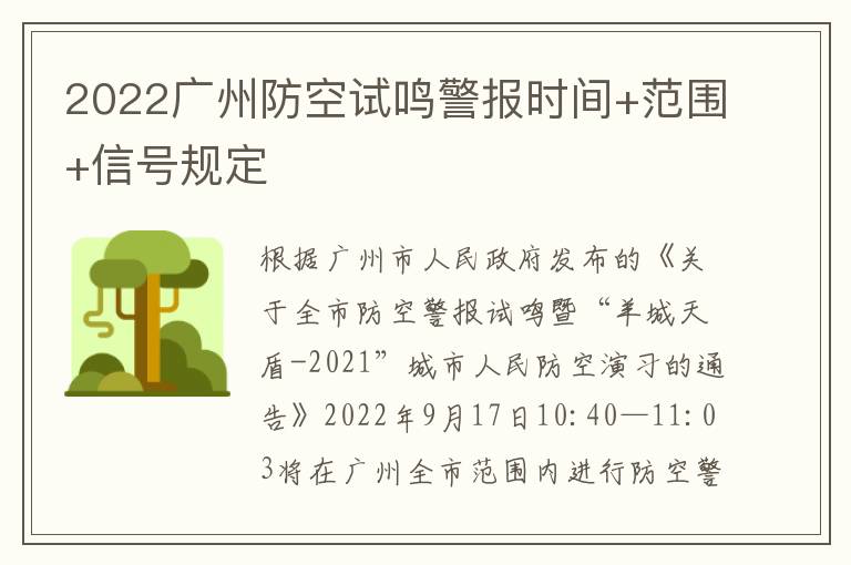 2022广州防空试鸣警报时间+范围+信号规定