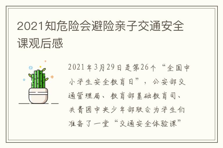 2021知危险会避险亲子交通安全课观后感