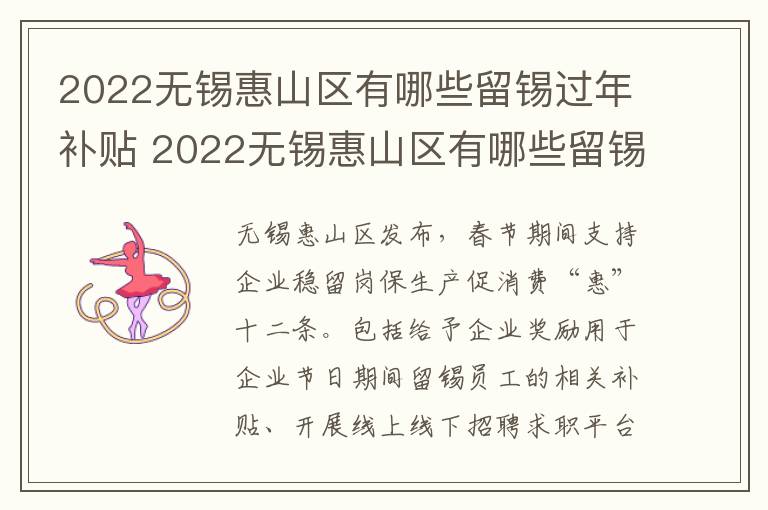 2022无锡惠山区有哪些留锡过年补贴 2022无锡惠山区有哪些留锡过年补贴的