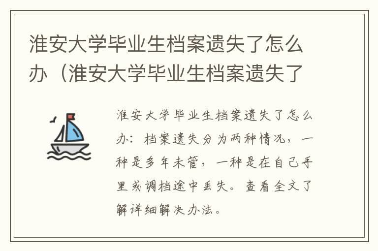 淮安大学毕业生档案遗失了怎么办（淮安大学毕业生档案遗失了怎么办手续）