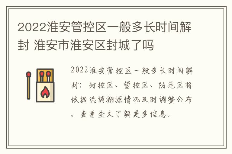 2022淮安管控区一般多长时间解封 淮安市淮安区封城了吗