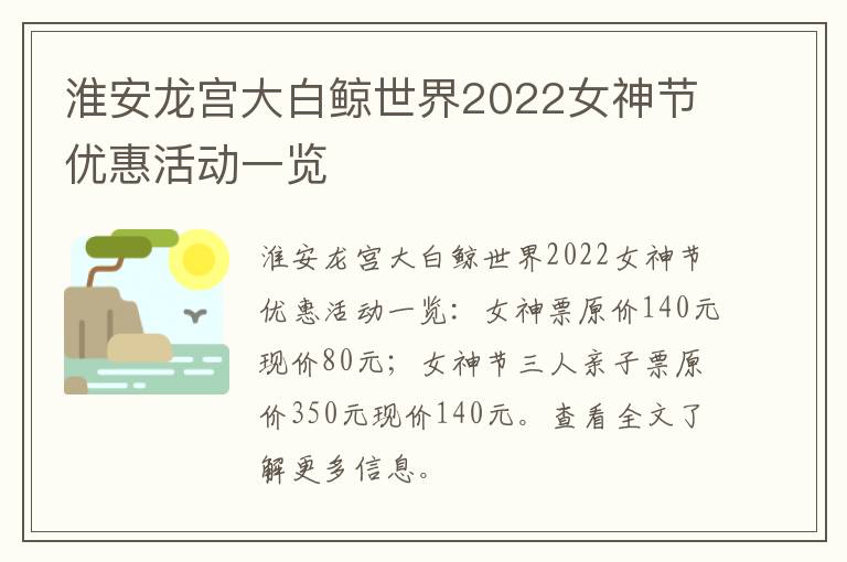 淮安龙宫大白鲸世界2022女神节优惠活动一览