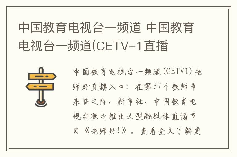 中国教育电视台一频道 中国教育电视台一频道(CETV-1直播