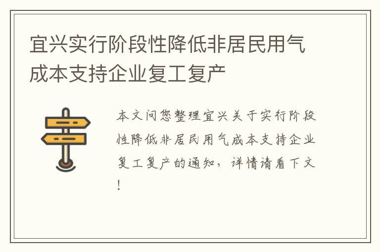 宜兴实行阶段性降低非居民用气成本支持企业复工复产