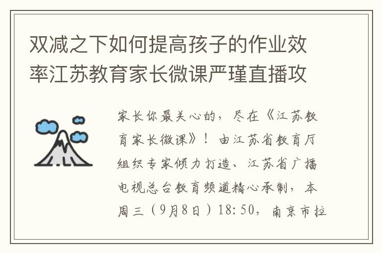 双减之下如何提高孩子的作业效率江苏教育家长微课严瑾直播攻略