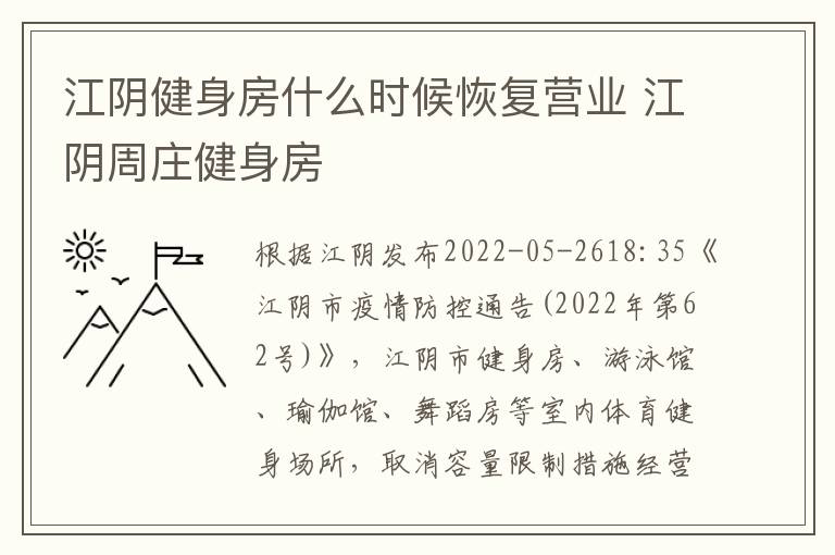 江阴健身房什么时候恢复营业 江阴周庄健身房