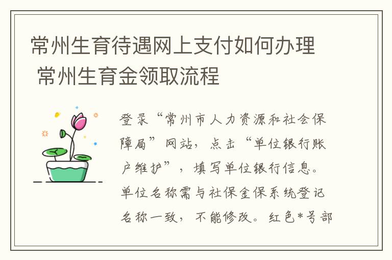 常州生育待遇网上支付如何办理 常州生育金领取流程