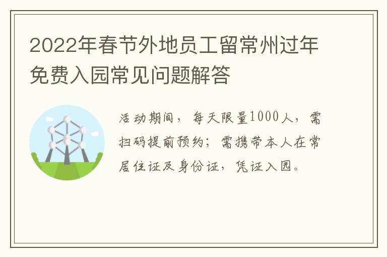 2022年春节外地员工留常州过年免费入园常见问题解答