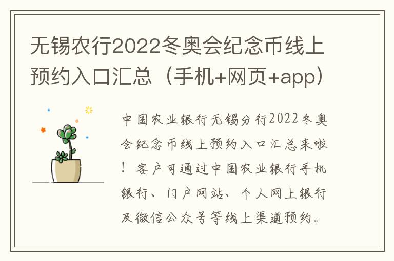 无锡农行2022冬奥会纪念币线上预约入口汇总（手机+网页+app）