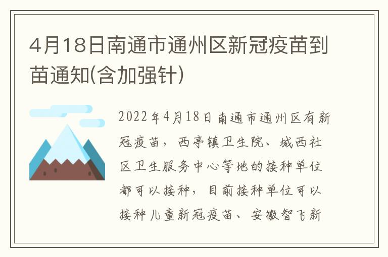 4月18日南通市通州区新冠疫苗到苗通知(含加强针)