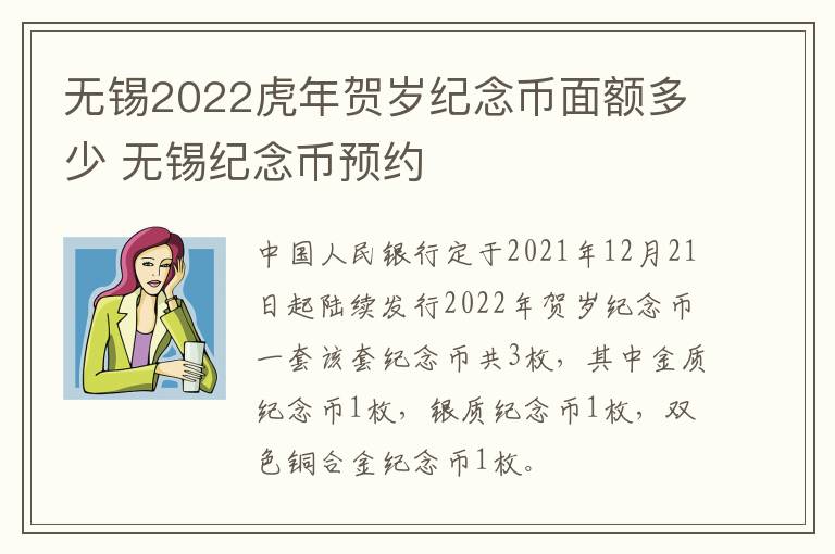 无锡2022虎年贺岁纪念币面额多少 无锡纪念币预约