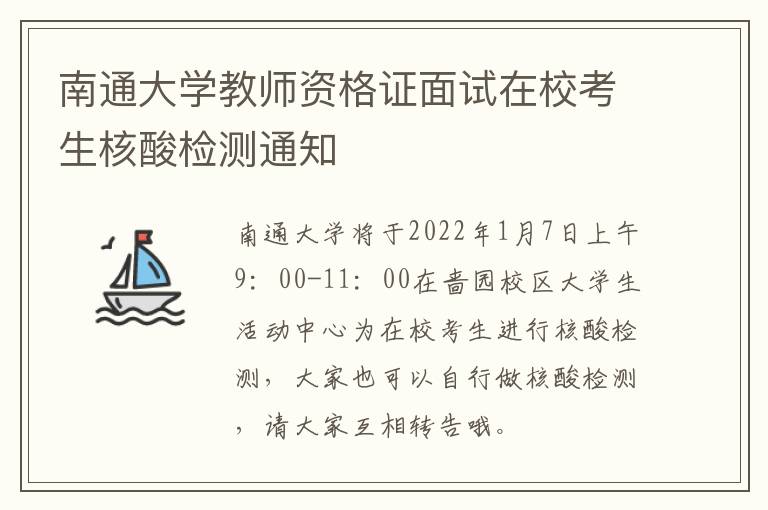 南通大学教师资格证面试在校考生核酸检测通知