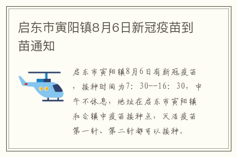 启东市寅阳镇8月6日新冠疫苗到苗通知