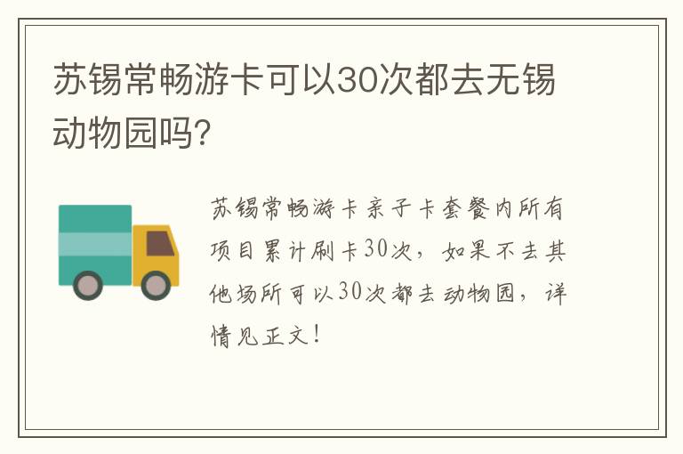 苏锡常畅游卡可以30次都去无锡动物园吗？