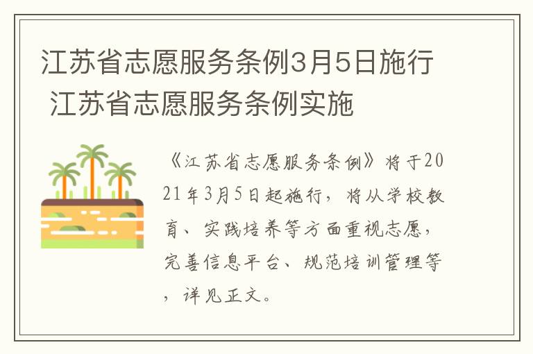 江苏省志愿服务条例3月5日施行 江苏省志愿服务条例实施