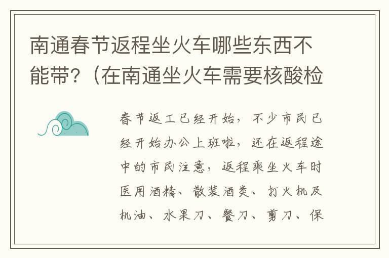 南通春节返程坐火车哪些东西不能带?（在南通坐火车需要核酸检测吗）