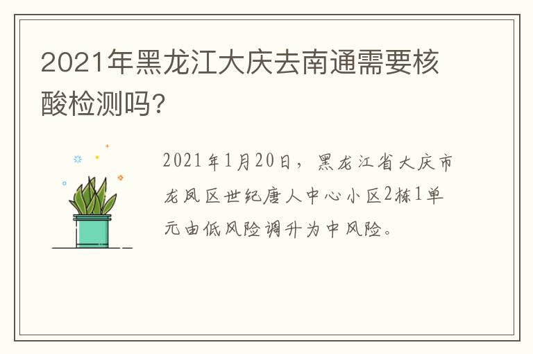 2021年黑龙江大庆去南通需要核酸检测吗?