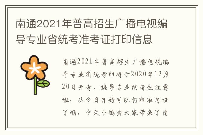 南通2021年普高招生广播电视编导专业省统考准考证打印信息