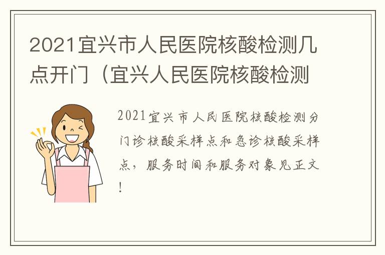 2021宜兴市人民医院核酸检测几点开门（宜兴人民医院核酸检测时间）