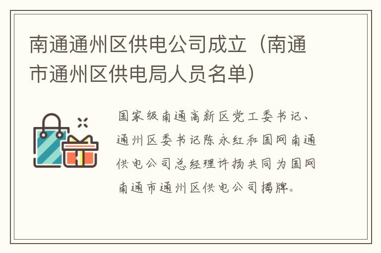 南通通州区供电公司成立（南通市通州区供电局人员名单）