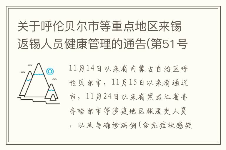 关于呼伦贝尔市等重点地区来锡返锡人员健康管理的通告(第51号)