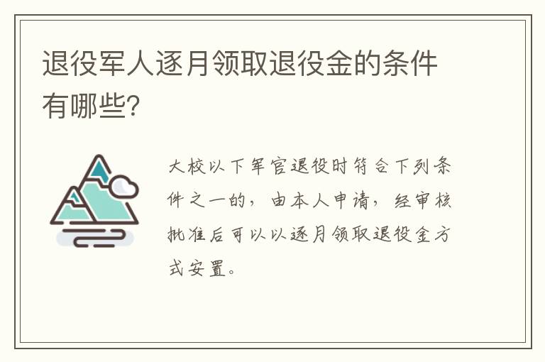 退役军人逐月领取退役金的条件有哪些？