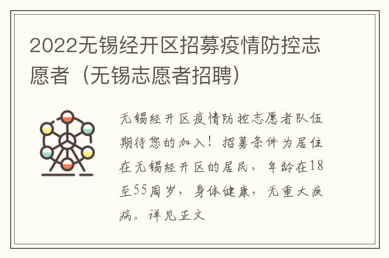 2022无锡经开区招募疫情防控志愿者（无锡志愿者招聘）