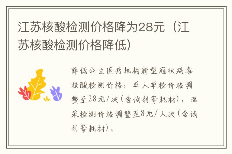 江苏核酸检测价格降为28元（江苏核酸检测价格降低）