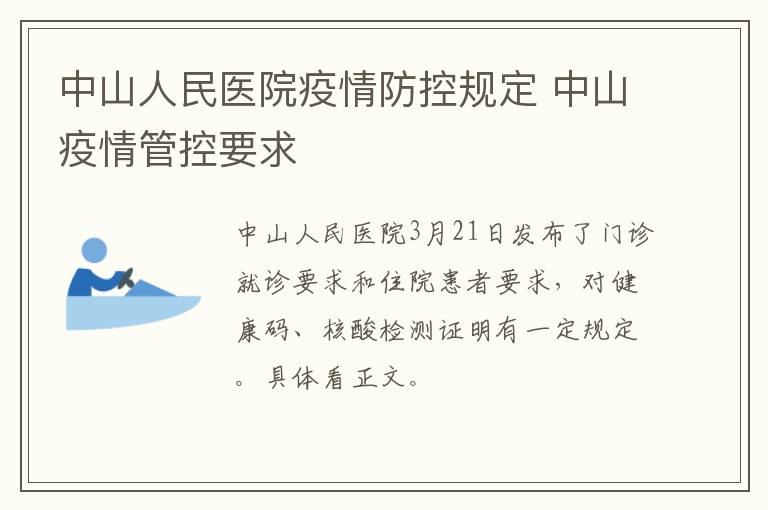 中山人民医院疫情防控规定 中山疫情管控要求