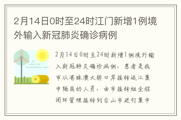 2月14日0时至24时江门新增1例境外输入新冠肺炎确诊病例