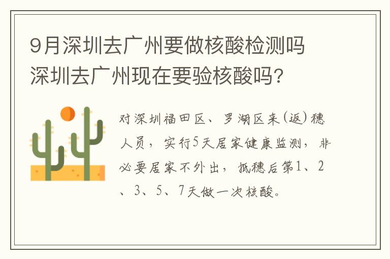 9月深圳去广州要做核酸检测吗 深圳去广州现在要验核酸吗?