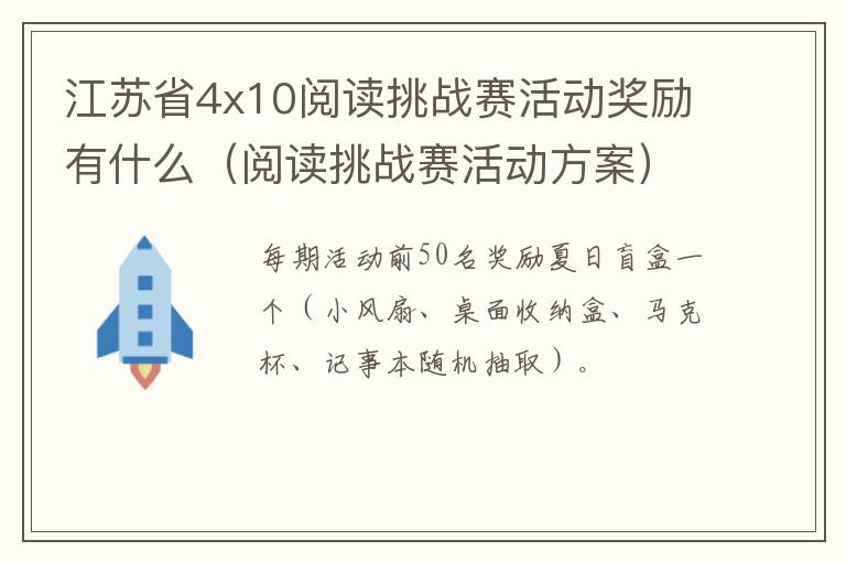 江苏省4x10阅读挑战赛活动奖励有什么（阅读挑战赛活动方案）