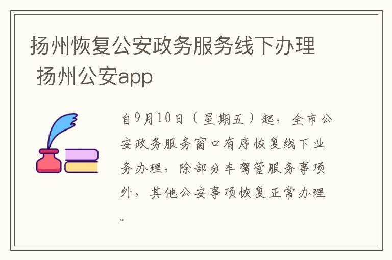 扬州恢复公安政务服务线下办理 扬州公安app