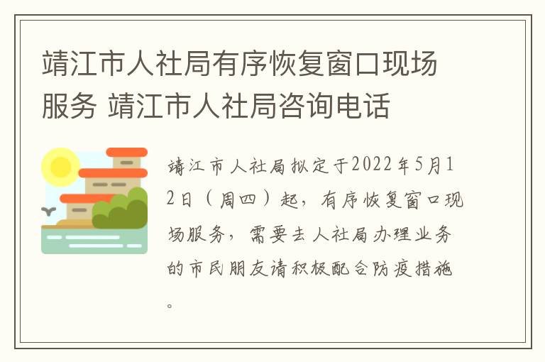 靖江市人社局有序恢复窗口现场服务 靖江市人社局咨询电话