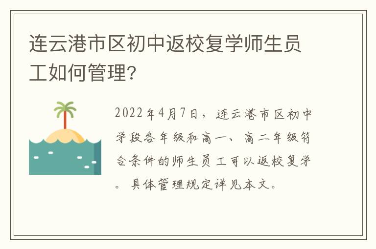 连云港市区初中返校复学师生员工如何管理?