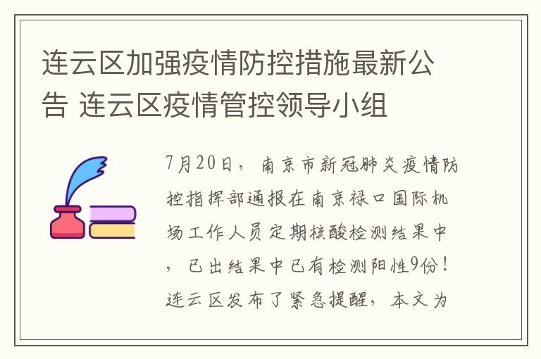 连云区加强疫情防控措施最新公告 连云区疫情管控领导小组