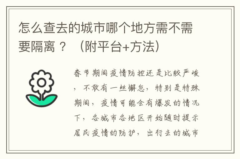 怎么查去的城市哪个地方需不需要隔离 ？（附平台+方法）