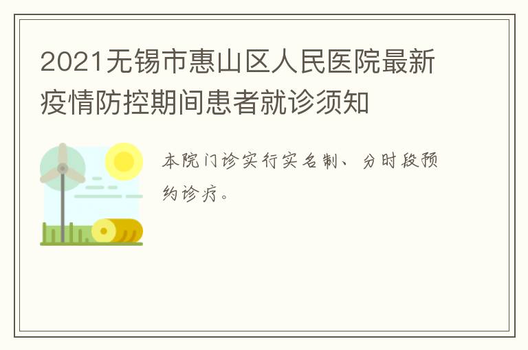 2021无锡市惠山区人民医院最新疫情防控期间患者就诊须知