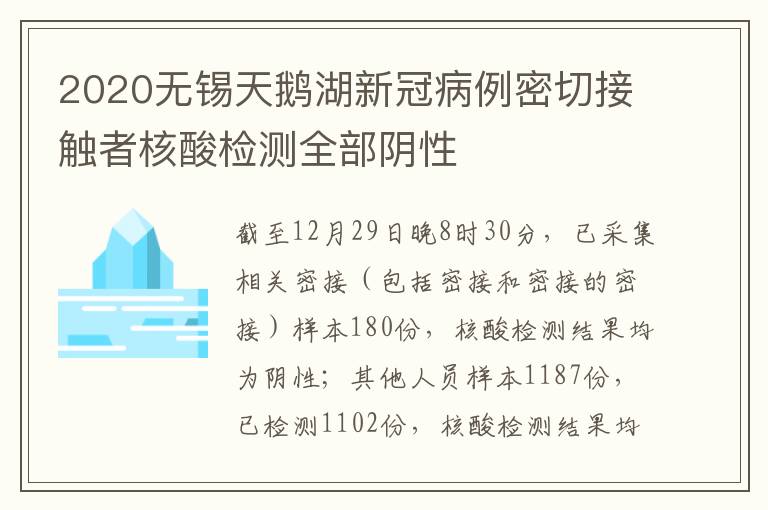 2020无锡天鹅湖新冠病例密切接触者核酸检测全部阴性