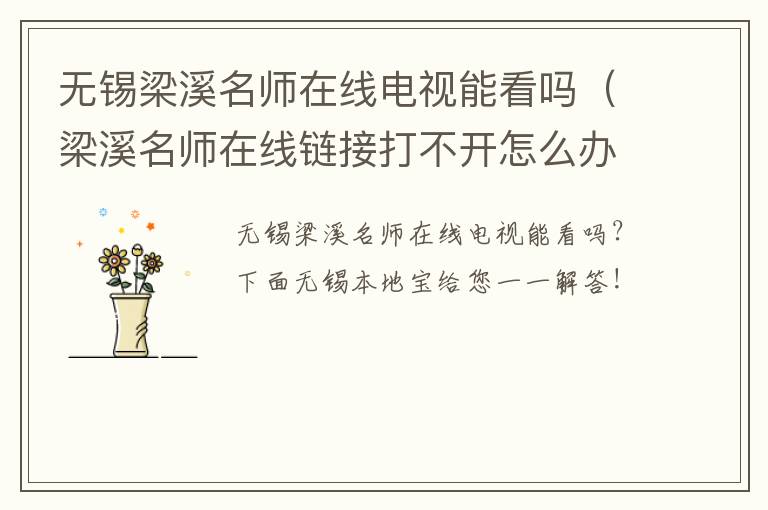 无锡梁溪名师在线电视能看吗（梁溪名师在线链接打不开怎么办）