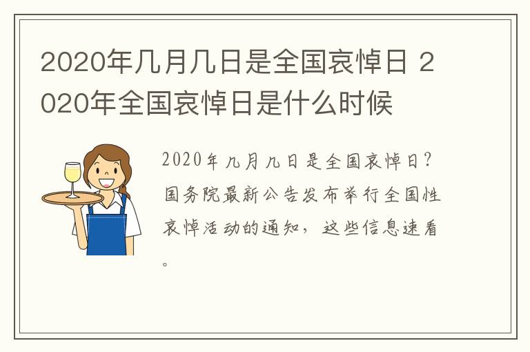 2020年几月几日是全国哀悼日 2020年全国哀悼日是什么时候