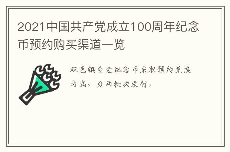 2021中国共产党成立100周年纪念币预约购买渠道一览