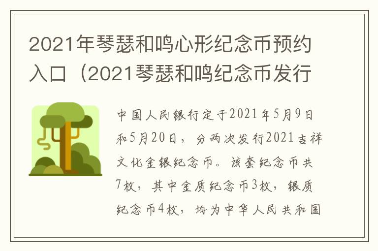 2021年琴瑟和鸣心形纪念币预约入口（2021琴瑟和鸣纪念币发行价）