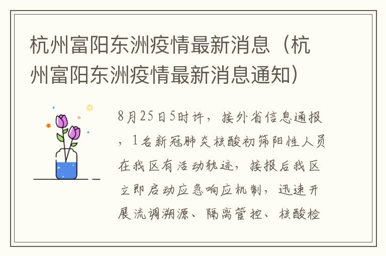 杭州富阳东洲疫情最新消息（杭州富阳东洲疫情最新消息通知）